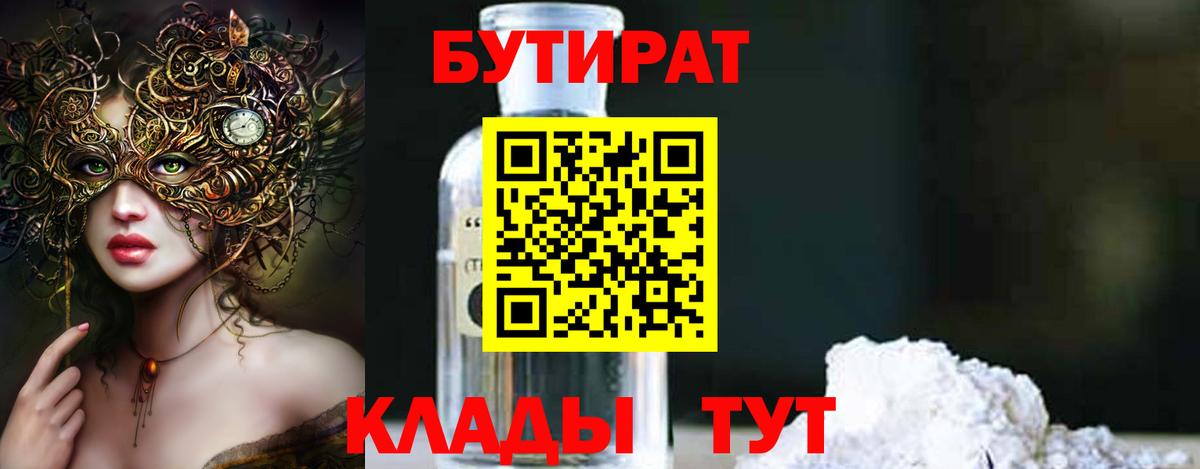 Бутират 1.4BDO  Бутират  Нефтекумск  Вход с VPN 