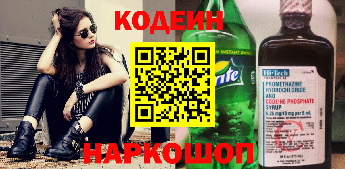 Нефтекумск  Кодеин Purple Drank  Codein напиток Lean (лин)  Вход с VPN 